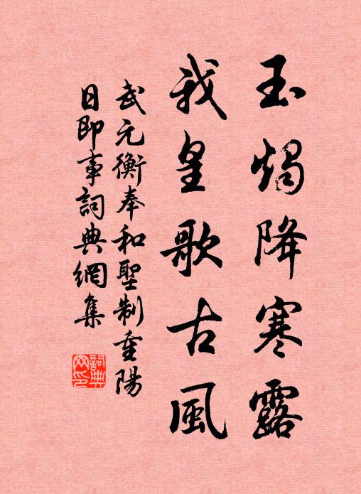 武元衡玉烛降寒露，我皇歌古风书法作品欣赏