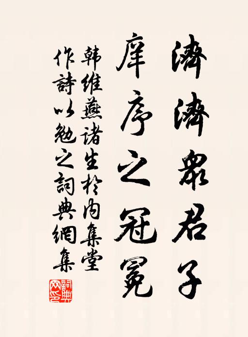 韩维济济众君子，庠序之冠冕书法作品欣赏