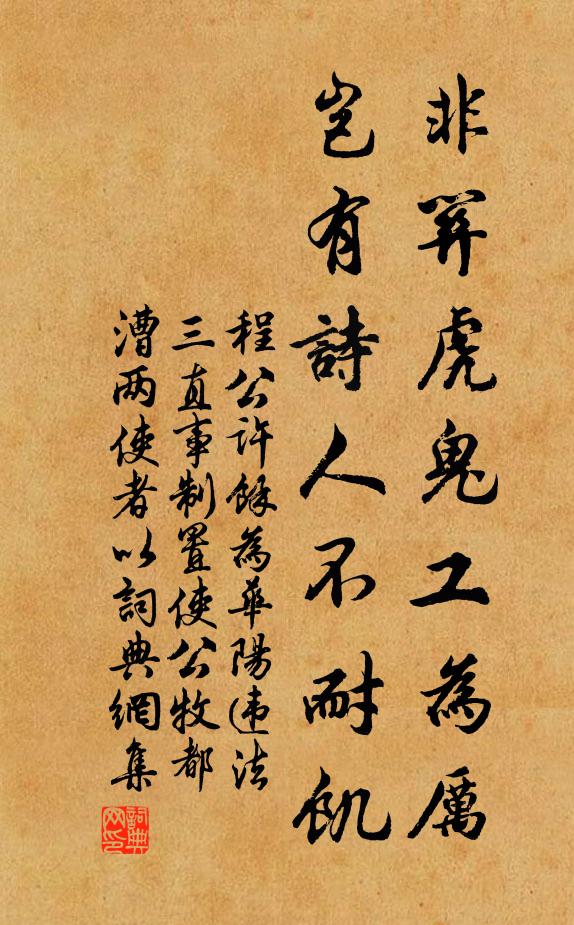 程公许非关虎鬼工为厉，岂有诗人不耐饥书法作品欣赏