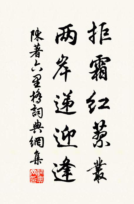 陈著拒霜红蓼丛，两岸递迎逢书法作品欣赏