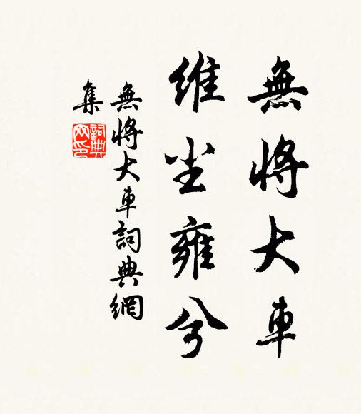佚名无将大车，维尘雍兮书法作品欣赏
