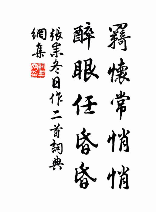 张耒羇怀常悄悄，醉眼任昏昏书法作品欣赏