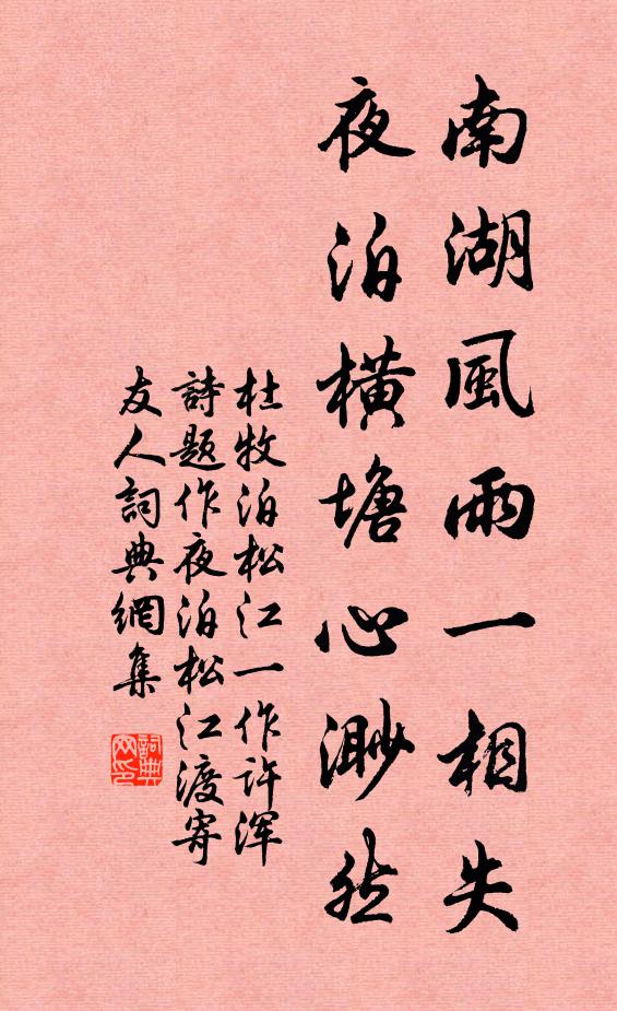 杜牧南湖风雨一相失，夜泊横塘心渺然书法作品欣赏