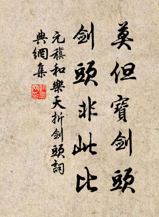 元稹莫但宝剑头，剑头非此比书法作品欣赏