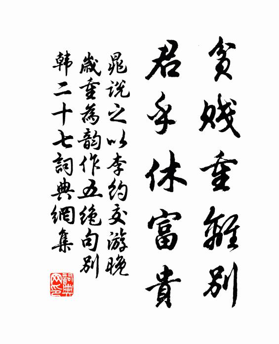 晁说之贫贱重离别，君乎休富贵书法作品欣赏