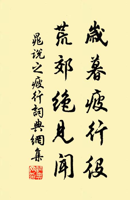 晁说之岁暮疲行役，荒郊绝见闻书法作品欣赏