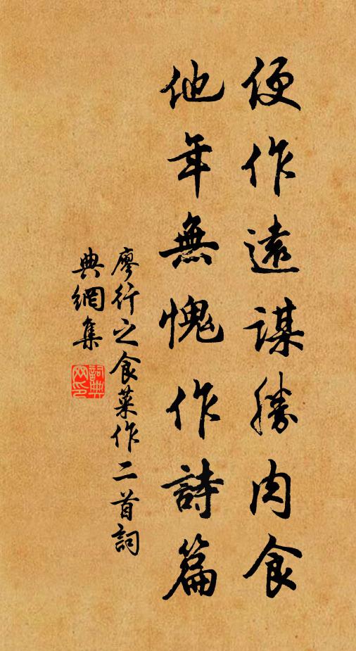 廖行之便作远谋胜肉食，他年无愧作诗篇书法作品欣赏