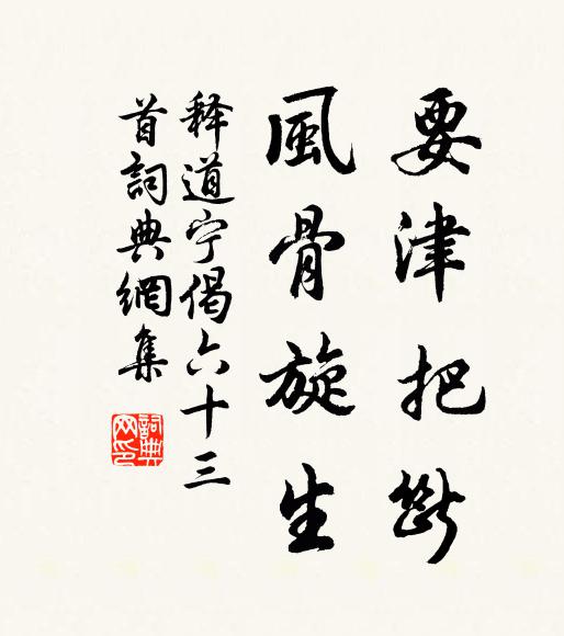 释道宁要津把断，风骨旋生书法作品欣赏