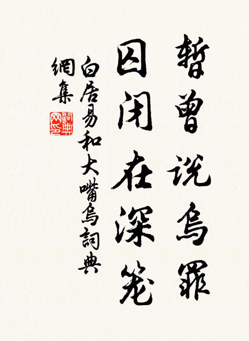 白居易暂曾说乌罪，囚闭在深笼书法作品欣赏