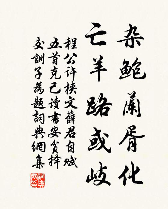 程公许杂鲍兰胥化，亡羊路或岐书法作品欣赏