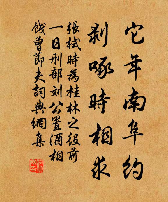张栻它年南阜约，剥啄时相求书法作品欣赏