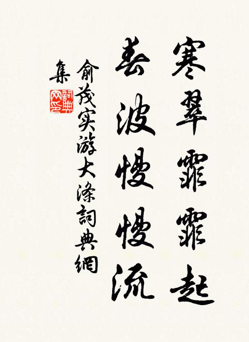 俞茂实寒翠霏霏起，春波慢慢流书法作品欣赏