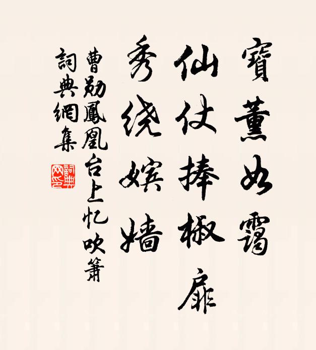 曹勋宝薰如霭，仙仗捧椒扉，秀绕嫔嫱书法作品欣赏