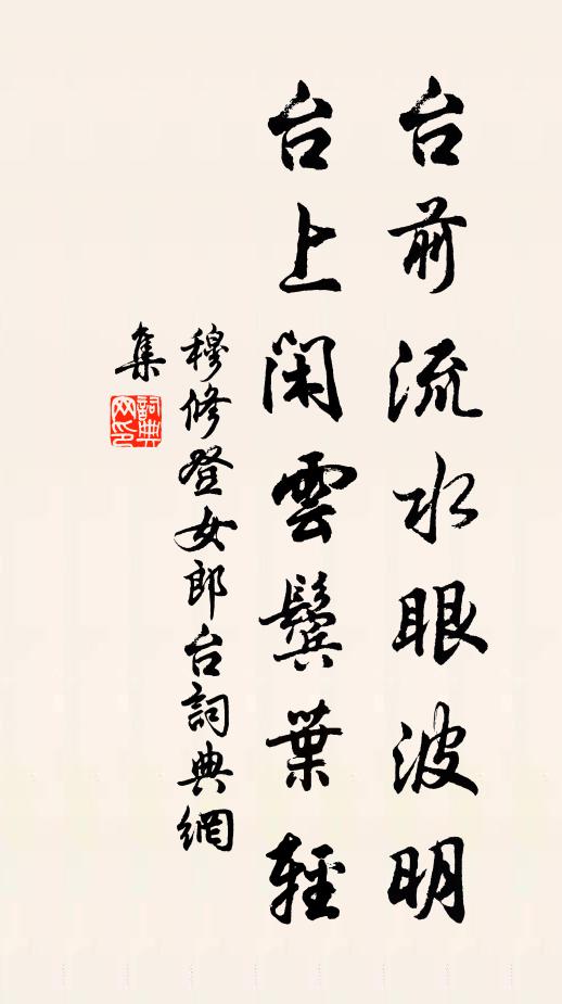 穆修台前流水眼波明，台上闲云鬓叶轻书法作品欣赏