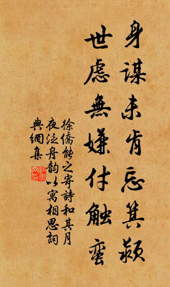 徐侨身谋未肯忘箕颍，世虑无嫌付触蛮书法作品欣赏