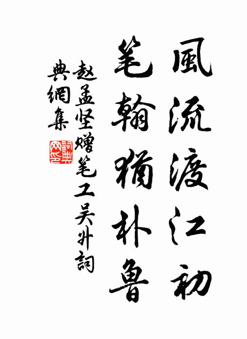 赵孟坚风流渡江初，笔翰犹朴鲁书法作品欣赏