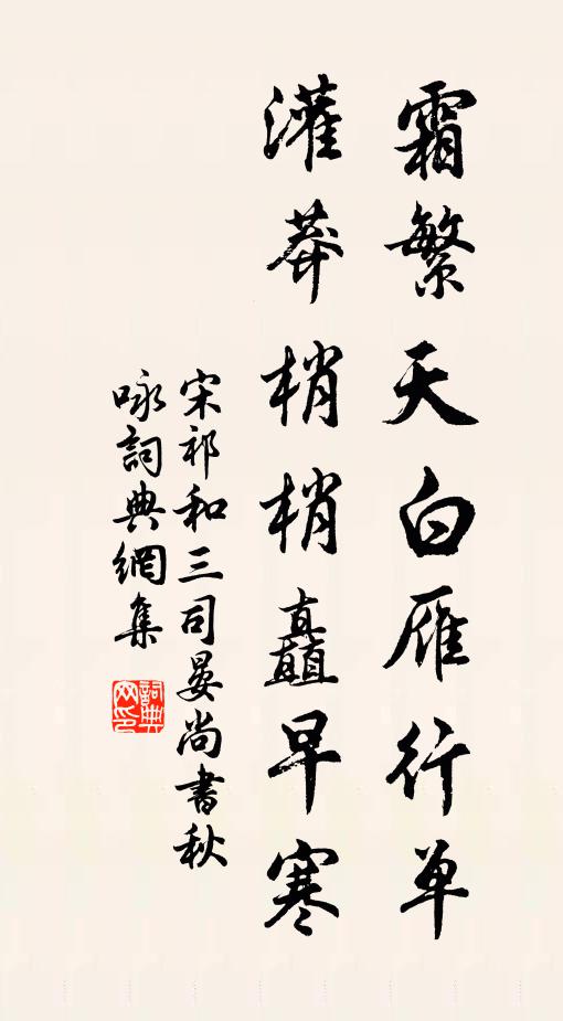 宋祁霜繁天白雁行单，灌莽梢梢矗早寒书法作品欣赏