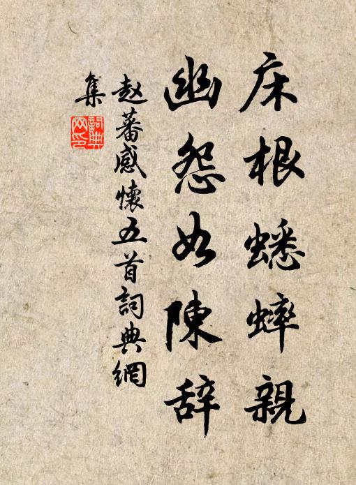 赵蕃床根蟋蟀亲，幽怨如陈辞书法作品欣赏