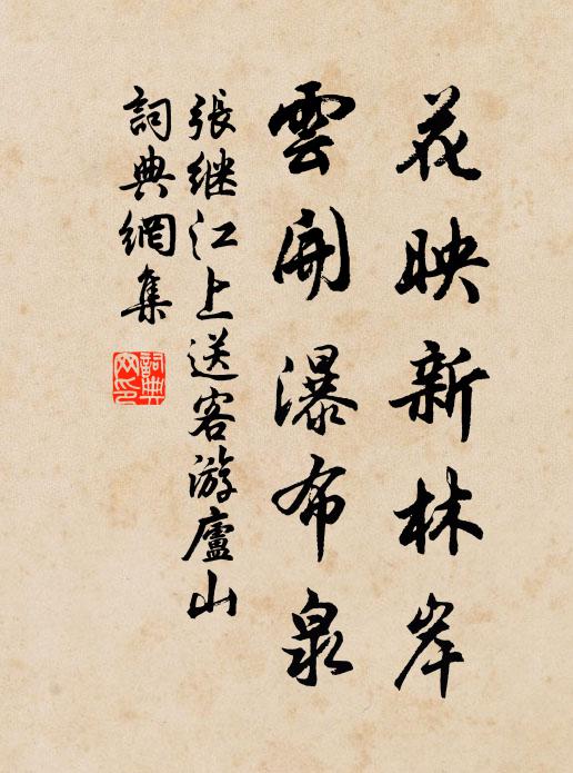 张继花映新林岸，云开瀑布泉书法作品欣赏