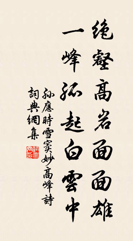孙应时绝壑高岩面面雄，一峰孤起白云中书法作品欣赏