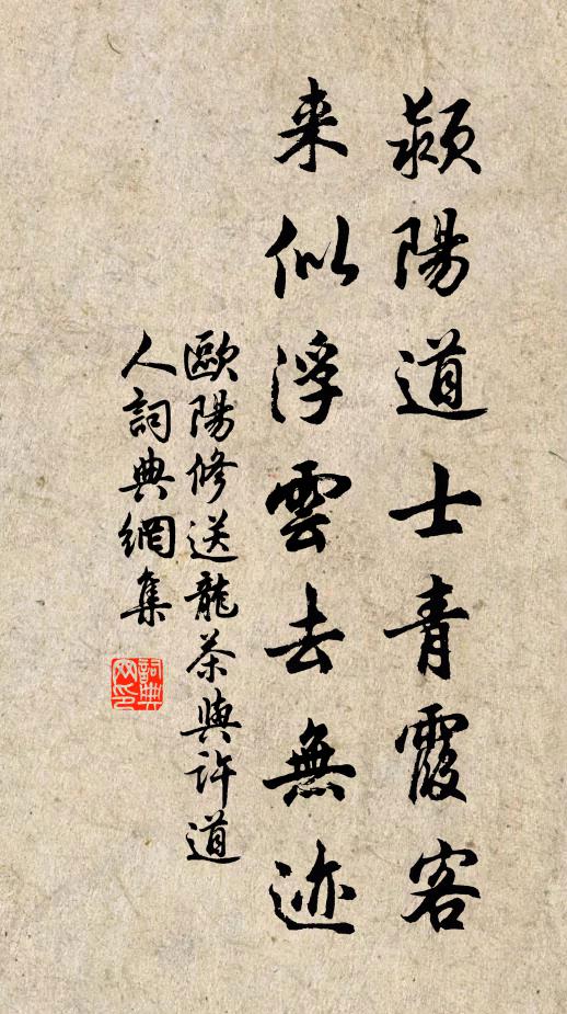 欧阳修颍阳道士青霞客，来似浮云去无迹书法作品欣赏