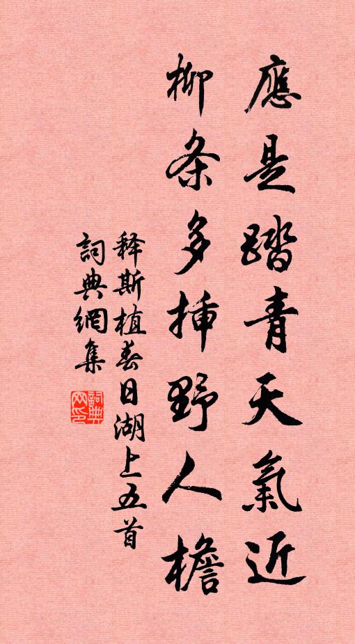 释斯植应是踏青天气近，柳条多插野人檐书法作品欣赏