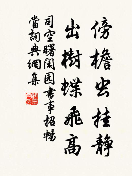 司空曙傍檐虫挂静，出树蝶飞高书法作品欣赏