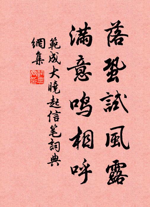范成大落蛩试风露，满意鸣相呼书法作品欣赏