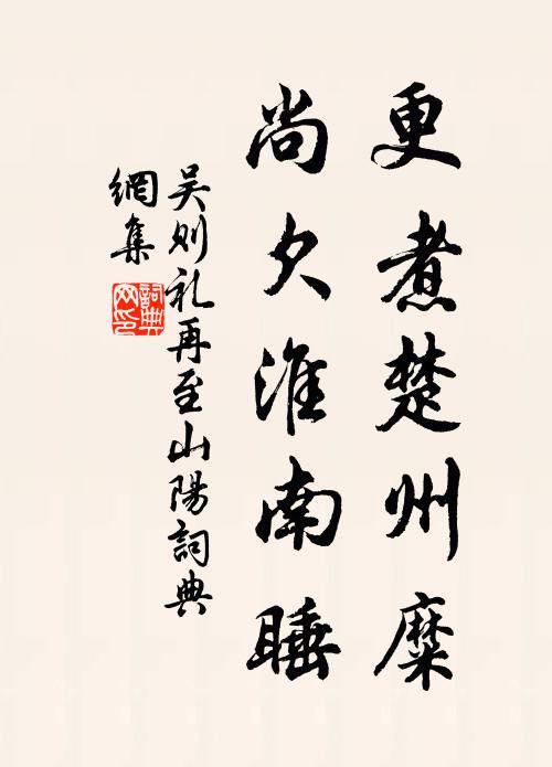 吴则礼更煮楚州糜，尚欠淮南睡书法作品欣赏