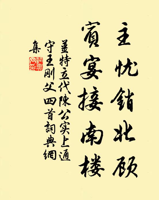 姜特立主忧销北顾，宾宴接南楼书法作品欣赏