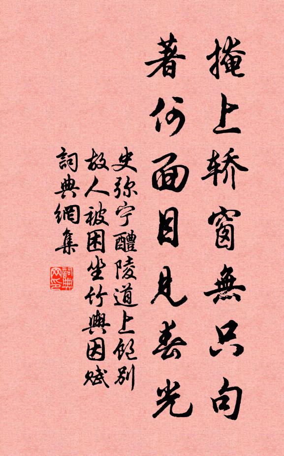 史弥宁掩上轿窗无只句，著何面目见春光书法作品欣赏