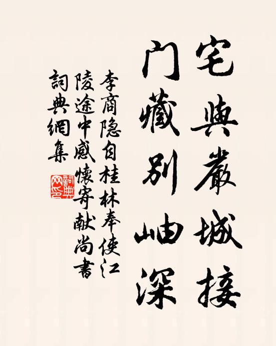 李商隐宅与严城接，门藏别岫深书法作品欣赏