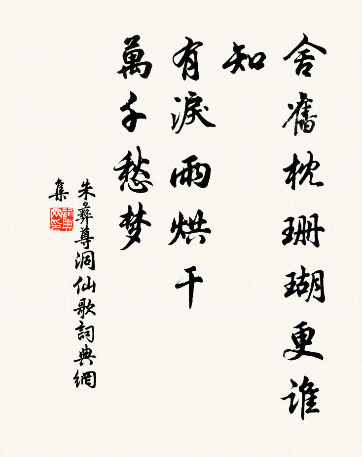 朱彝尊舍旧枕珊瑚更谁知，有泪雨烘干，万千愁梦书法作品欣赏
