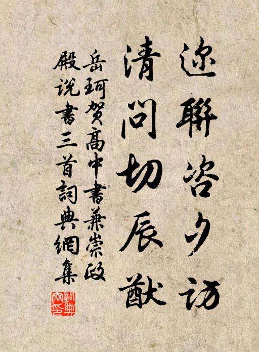 岳珂迩联咨夕访，清问切辰猷书法作品欣赏