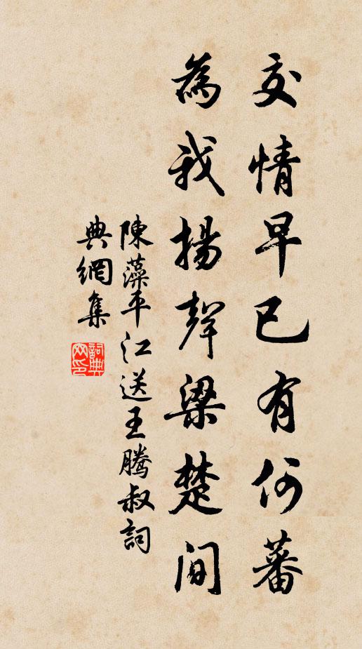 陈藻交情早已有何蕃，为我扬声梁楚间书法作品欣赏