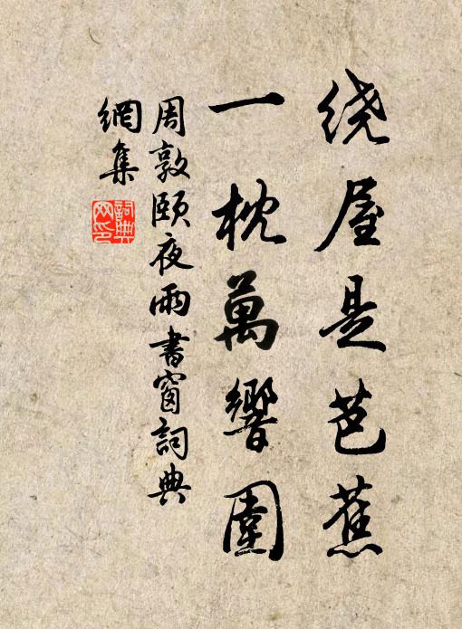 周敦颐绕屋是芭蕉，一枕万响围书法作品欣赏