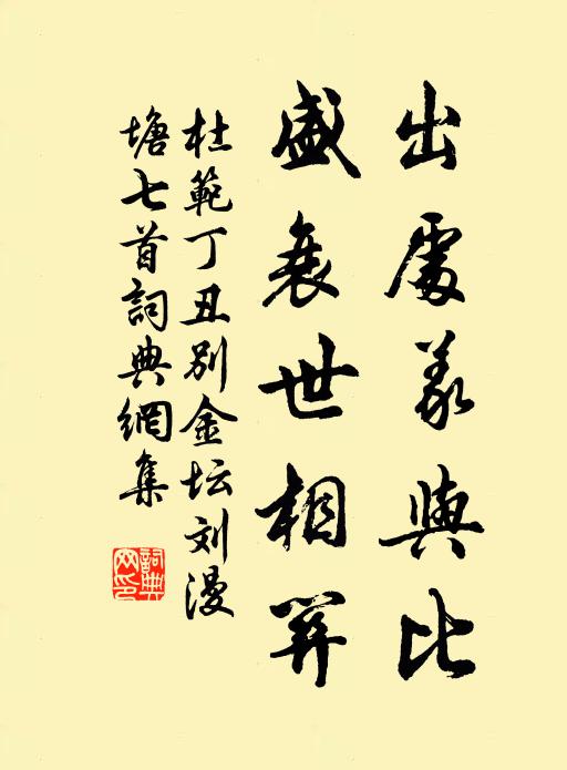 杜范出处义与比，盛衰世相关书法作品欣赏