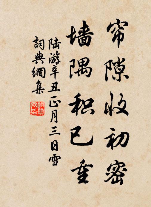 陆游帘隙收初密，墙隅积已重书法作品欣赏