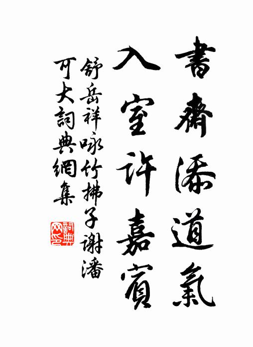 舒岳祥书斋添道气，入室许嘉宾书法作品欣赏
