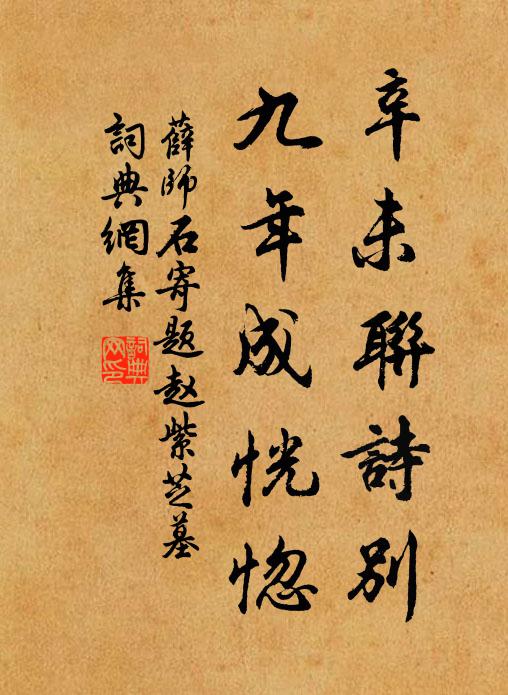 薛师石辛未联诗别，九年成恍惚书法作品欣赏