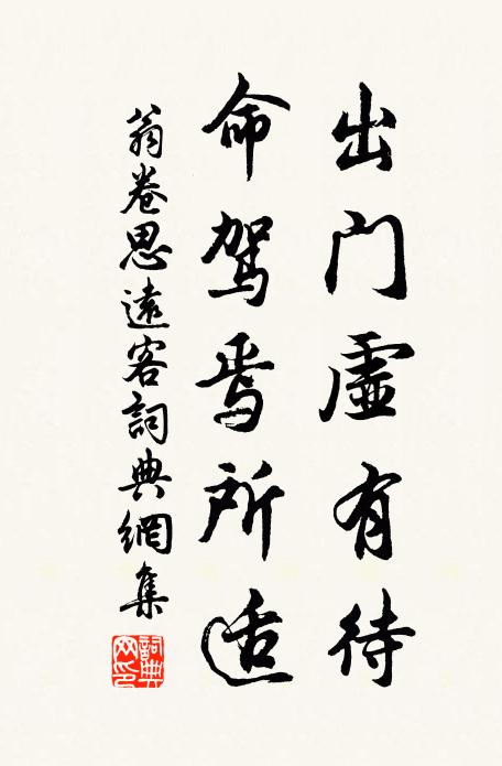 翁卷出门虚有待，命驾焉所适书法作品欣赏