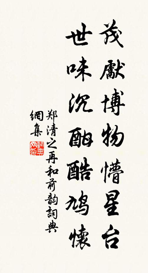 郑清之茂先博物懵星台，世味沉酣酷鸠怀书法作品欣赏