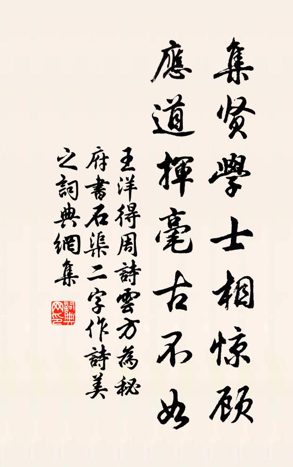 王洋集贤学士相惊顾，应道挥毫古不如书法作品欣赏