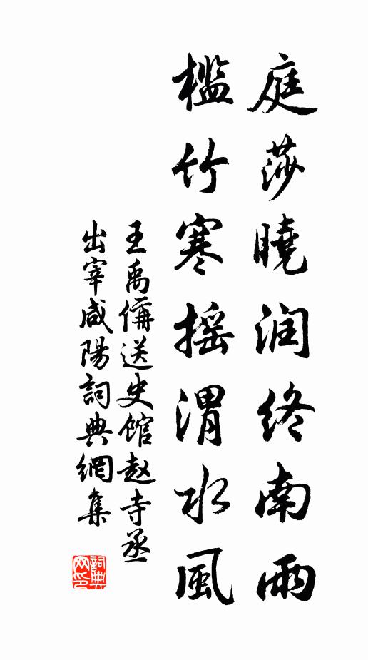 王禹偁庭莎晓润终南雨，槛竹寒摇渭水风书法作品欣赏