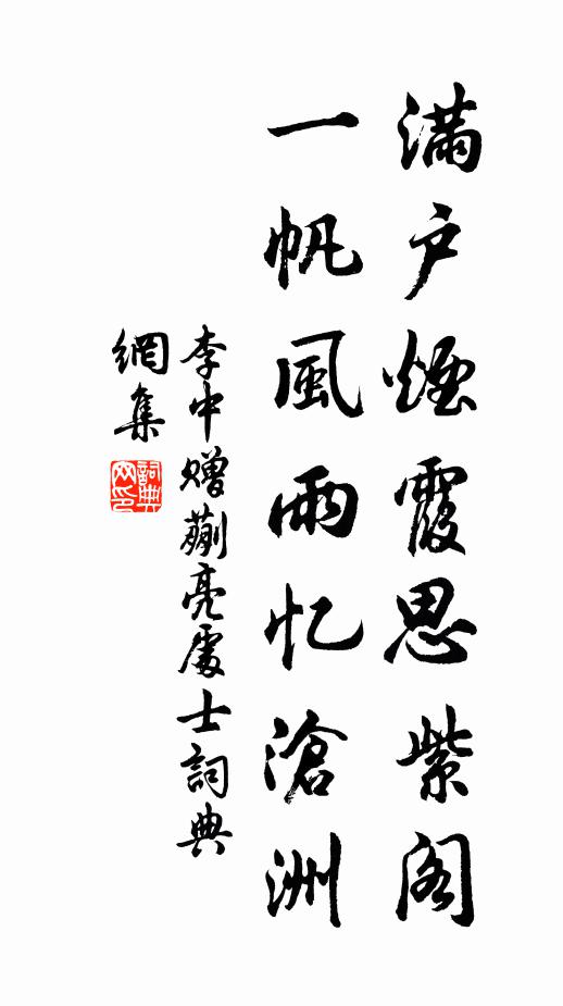 李中满户烟霞思紫阁，一帆风雨忆沧洲书法作品欣赏