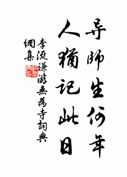 李流谦导师生何年,人犹记此日书法作品欣赏
