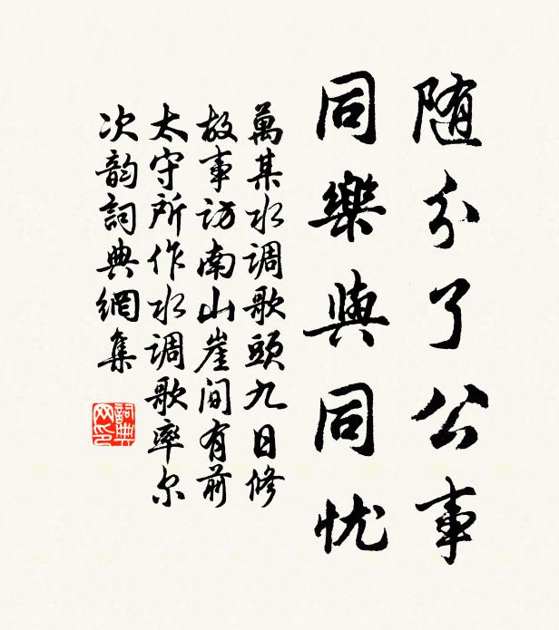 万某随分了公事，同乐与同忧书法作品欣赏