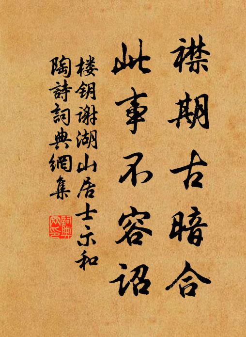 楼钥襟期古暗合，此事不容诏书法作品欣赏