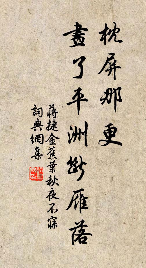 蒋捷枕屏那更，画了平洲断雁落书法作品欣赏