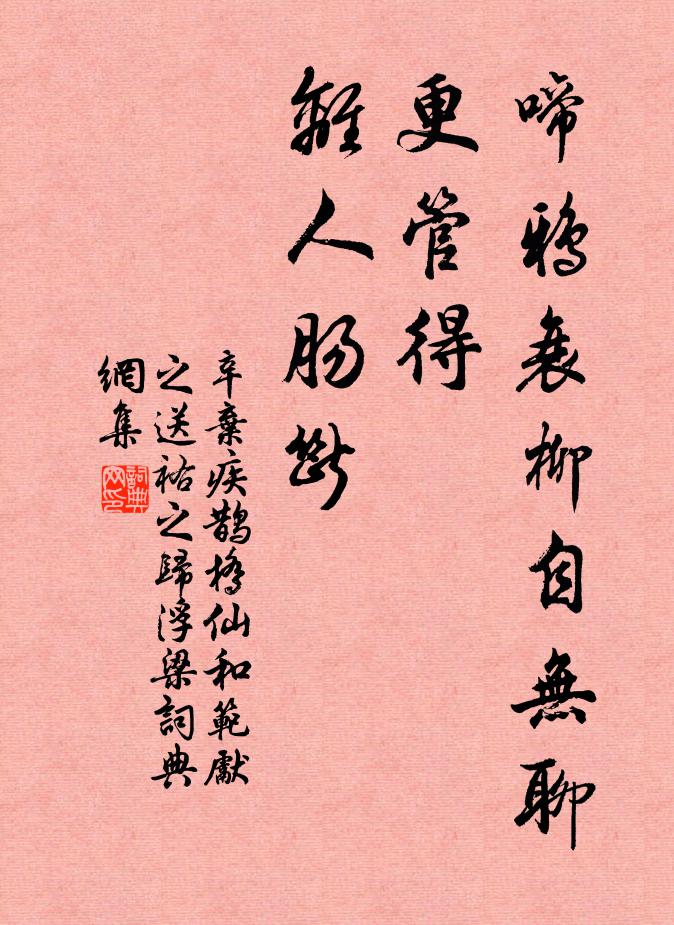 辛弃疾啼鸦衰柳自无聊，更管得、离人肠断书法作品欣赏